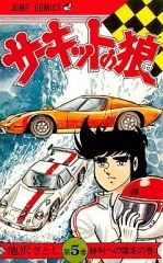 送料無料】集英社 サーキットの狼 池沢さとし 18巻 - メルカリ