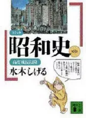 2026年最新】水木しげる 昭和史の人気アイテム - メルカリ