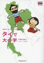【中古】その他コミック タイで大の字 さおり＆トニーの冒険紀行 / 小栗左多里