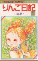 りんご日記 3巻セット 川崎苑子 マーガレットコミックス - メルカリ