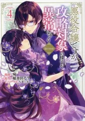 【中古】B6コミック 悪役令嬢ですが攻略対象の様子が異常すぎる＠COMIC(4) / 宛