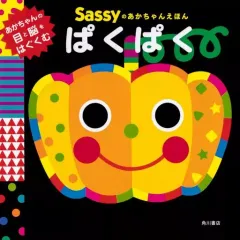 【中古】単行本(実用) ≪絵本≫ Sassyのあかちゃんえほん ぱくぱく 