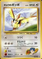 【中古】ポケモンカードゲーム(旧裏面) No.016[●]：キョウのポッポ LV.15