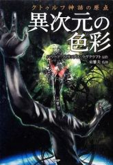 国書刊行会 定本ラヴクラフト全集 セット クトゥルフ クトゥルー 絶版