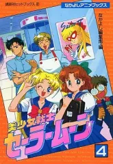 【中古】B6コミック 美少女戦士セーラームーン(アニメブックス)(4)