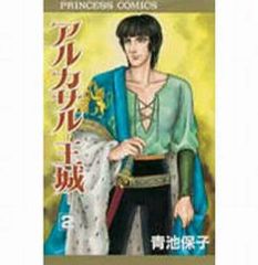 アルカサル王城 13 青池保子 初版 - メルカリ