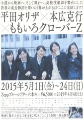 【中古】販促品 ≪演劇≫ フライヤー)幕が上がる(2015年5月1日～24日 小説から映画へ、そして舞台へ。)
