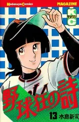 2026年最新】野球狂の詩 全巻の人気アイテム - メルカリ