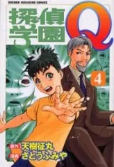 【中古】少年コミック 探偵学園Q(4)