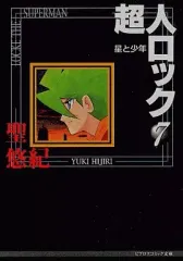 2026年最新】超人ロック の人気アイテム - メルカリ