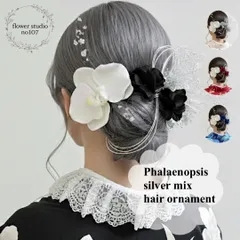 胡蝶蘭シルバーミックス髪飾り　成人式　成人式髪飾り　卒業式髪飾り　卒業式　結婚式　結婚式髪飾り　七五三　七五三髪飾り　胡蝶蘭　水引き　銀箔