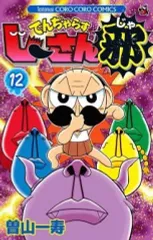 【中古】少年コミック でんぢゃらすじーさん邪(12) / 曽山一寿 