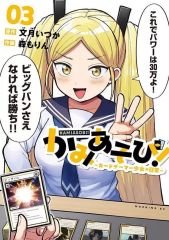 かみあそび！～カードゲーマー少女の日常～ 初版 新品未開封