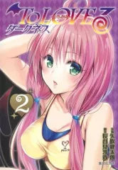 【中古】文庫コミック To LOVEる ダークネス(文庫版)(2) / 矢吹健太朗