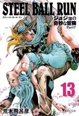[중고] 문고 만화 STEEL BALL RUN 조조의 기묘한 모험 제7부(문고판)(13) / 아라키 히로히코