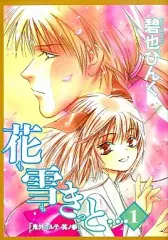 【中古】B6コミック 花も雪もきっと・・・ 鬼外カルテ(1) / 碧也ぴんく