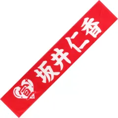 2026年最新】坂井仁香 タオルの人気アイテム - メルカリ