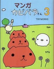 [중고] 기타 만화 만화 카피바라 씨 (3) / TRYWORKS