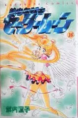 【中古】少女コミック 美少女戦士セーラームーン(16)