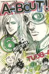 【中古】少年コミック A-BOUT!(6)