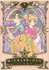 初版 希少 カードキャプターさくら なかよしメディアブックス 一巻