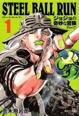 [중고] 문고 만화 STEEL BALL RUN 조조의 기묘한 모험 제7부(문고판)(1) / 아라키 히로히코