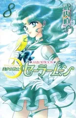 【中古】少女コミック 美少女戦士セーラームーン(新装版)(8) / 武内直子