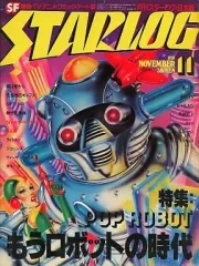 2026年最新】スターログ日本版の人気アイテム - メルカリ