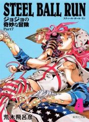 [중고] 문고 만화 STEEL BALL RUN 조조의 기묘한 모험 제7부(문고판)(4) / 아라키 히로히코