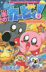 【中古】少年コミック 星のカービィ もーれつプププアワー(11)