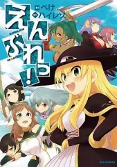 【中古】B6コミック えんぶれっ! / ぺけ