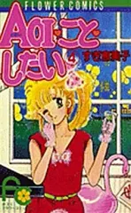 すぎ恵美子　AOI・こと・したい　少女コミック全プレ　ヴィンテージグッズ　当時物 2026年最新】Aoiことしたいの人気アイテム - メルカリ
