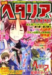 【中古】コミック雑誌 別冊ヘタリア Axis Powers