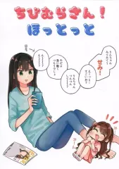 【中古】男性向一般同人誌 ≪シンデレラガールズ（アイマス）≫ ちびむらさん！ほっとっと / ぼちゃ / まじひま 