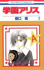 学園アリス 完結記念本 樋口橘 2013 学園アリス完結記念本 (BOOK☆WALKER セレクト) | 樋口 橘 | 青年