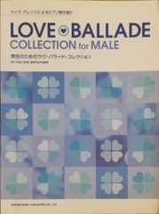 松山祐士 男性のためのラヴ・バラード・コレクション LOVE BALLADE COLLECTION for MALE ドレミ楽譜出版社 （ピアノソロ）