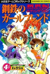 【中古】その他コミック 新世紀エヴァンゲリオン 鋼鉄のガールフレンド 4コマギャグバトル