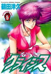 初版の1巻】なつきクライシス 1巻 鶴田洋久 - メルカリ