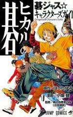 ヒカルの碁 碁ジャス☆キャラクターズガイド 特典付き 全巻 全1巻