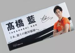 新品未開封 マイまくら 高橋藍選手 ノベルティタオル 非売品 - メルカリ