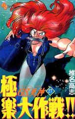 椎名高志／GS美神 極楽大作戦!! 第27巻 - メルカリ