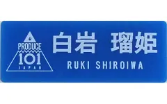 【中古】雑貨 白岩瑠姫 ネームプレート 「JO1 museum ～『PRODUCE 101 JAPAN』デビューまでの軌跡～」