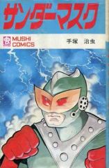 サンダーマスク オリジナル版 A4複製原画付き 手塚治虫 復刊ドットコム