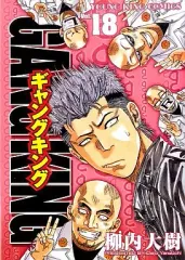 【中古】B6コミック ギャングキング(18) / 柳内大樹