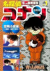 名探偵コナン 5つの重要書類 空飛ぶ密室〜工藤新一最初の事件〜 - メルカリ