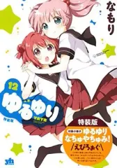 【中古】限定版コミック 特典付)限定12)ゆるゆり 特装版
