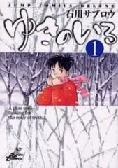 【中古】B6コミック ゆきのいろ(1) / 石川サブロウ