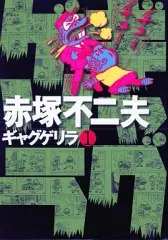 2026年最新】ギャグゲリラの人気アイテム - メルカリ
