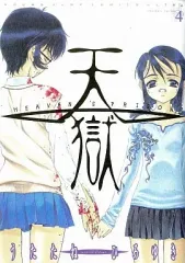【中古】B6コミック 天獄(4) / うたたねひろゆき