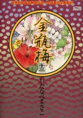 山上たつひこ「金瓶梅」【昭和希少コミック本】 - メルカリ